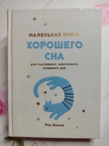 Книга. Маленька книга Хорошого Сну для щасливого, енергійного, успішного дня. Роб Хобсон