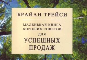 Книга. Маленька книга хороших порад для успішного продажу. Брайан Трейсі