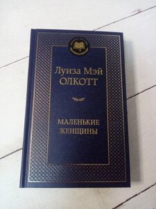 Книга. Маленькі жінки. Луїза Мей Олкотт, тверда обк.