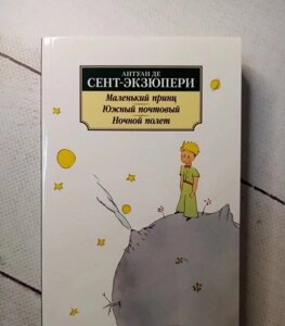 Книга. Маленький принц, Південний поштовий, нічний політ. Антуан де Сент-Екзюпері