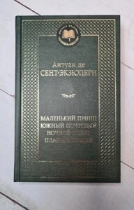 Книга. Маленький принц, Південний поштовий, Нічний політ, Планета людей. Антуан де Сент-Екзюпері, тверда обк.