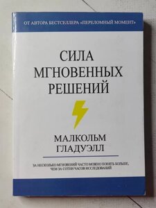 Книга - Малкольм Гладеллові сила миттєвих рішень