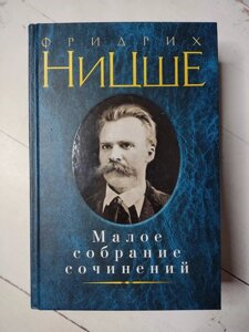 Книга. Мале зібрання творів. Фрідріх Ніцше