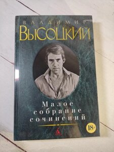 Книга. Малі збори творів. Володимир Висоцький