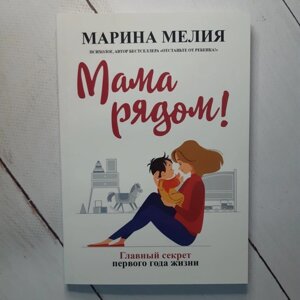 Книга. Мама поруч. Марина Мелія