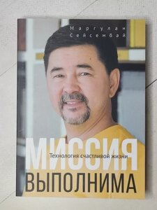 Книга - Маргулан Сейсембая місія виповнить. технологія щасливого життя (372 ст)