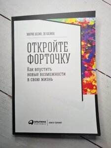 Книга - Марік Хазин та ев хазина відкрийте форточку. як впустити нові можливості у своє життя