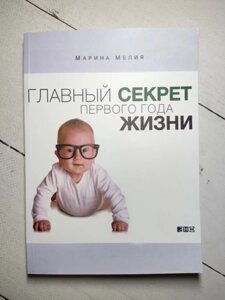 Книга - Марина Мелія головний секрет першого року життя