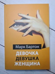 Книга. Марк Бартон "Дівчинка. Дівчина. Жінка"
