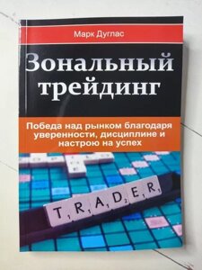 Книга - Марк Дуглас зональний трейдинг