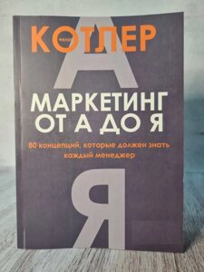 Книга. Маркетинг від А до Я. Філіп Котлер