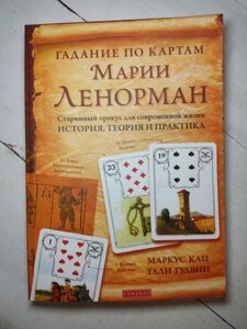 Книга - прототип Кац ворожіння за мапами марії льонман