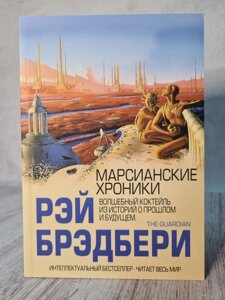 Книга. Марсіанські хроніки. Рей Бредбері