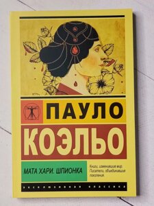 Книга. Мата Харі. Шпигунка. Пауло Коельо