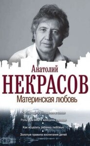 Ця книга із серії «Бестселери езотерики» досліджує незвичайну тему – материнське кохання. Подумайте: що тут