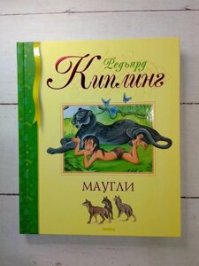 Книга. Мауглі. Редьярд Кіплінг