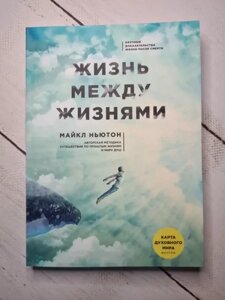 Книга - Майкл Ньютон життя між життями (м'яка обл)