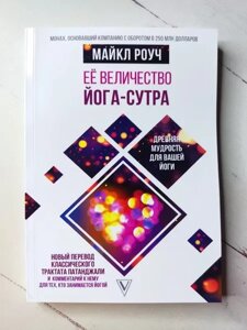 Книга - Майкл Роуч їїльда йога-сутра