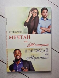 Книга - Мрійай Як жінка перемагай як чоловік, тив харві (м'як, білий папір)