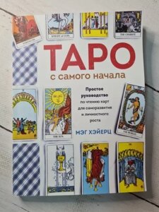 Книга - Мег Хейєрц таро від самого початку. простий посібник із читання карток для саморозвитку та особистісного