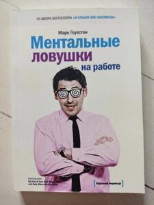 Книга. Ментальні пастки на роботі. Марк Гоулстон