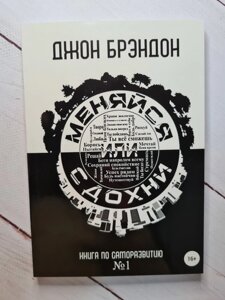 Книга. Змінюйся або здохни. Книга саморозвитку №1. Джон Брендон