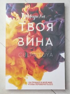 Книга - Мерседес Рон твоя вина