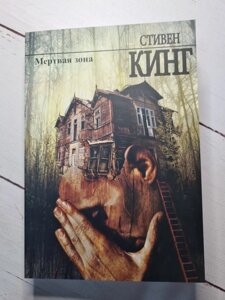 Книга. Мертва зона. Стівен Кінг