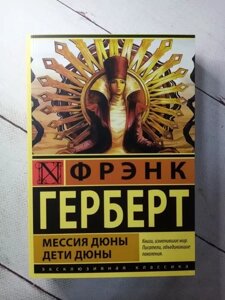 Книга - ангелом Дюни. діти дюни ф. герберт