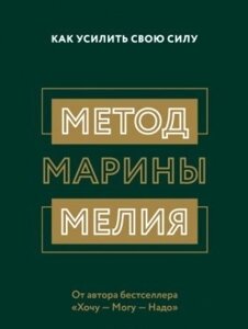 Книга. Метод Марини Мелії. Як посилити свою силу? Марина Мелія