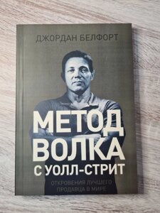 Книга. Метод Вовка з Уолл-Стріт. Джордан Белфорт