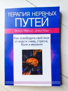 Книга - Метою Маккей терапія нервових шляхів