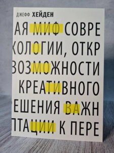 Книга - Міф Про мотивації. як успішні люди налаштовуються на перемогу джеф Гейден