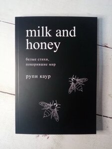 Книга "Milk and Honey. Молоко та мед" Рупі Каур