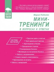 Книга. Міні-тренінги у питаннях та відповідях. Марія Подолян