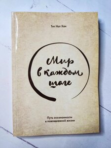 Книга. Мир у кожному кроці. Шлях усвідомленості в повсякденному житті. Тіт Нат Хан