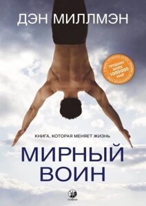 Книга. Мирний воїн. Книжка, яка змінює життя. Ден Міллмен