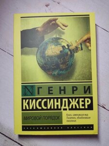 Книга. Світовий порядок. Генрі Кіссінджер