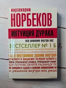 Книга - Мірзакарим Норбеків інтуїція блузка