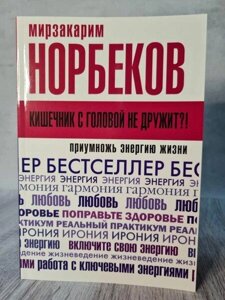 Книга - Мірзакарим Норбеків кишківник із головою не дружить? примножи енергію життя