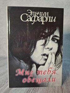 Книга - Мені Тебеобідали ельчин сафарлі