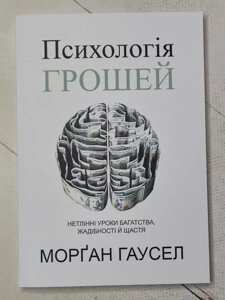 Книга - Банк Гаусел психологія грошей