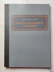 Книга - Мортимер Адлер мистецтво говорити та слухати