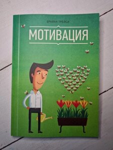 Книга. Мотивація. Брайан Трейсі (м'яка обкладинка)