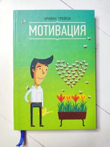 Книга. Мотивація. Брайан Трейсі, тверда обк.