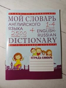 Книга - Мій Словар англійської мови. 1-4 класи. 2500 базових слів + англо-російський словник