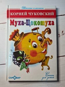 Книга. Муха-Цокотуха. Корнів Чуковський