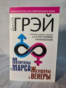 Книга - Чоловіки З марсу, жінки з венери. нова версія для сучасного світу. вміння, навички, прийоми. джон