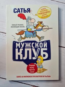 Книга. Чоловічий клуб без соплів. Книга. яку мудрі дружини дарують чоловікам. Сатья Дас