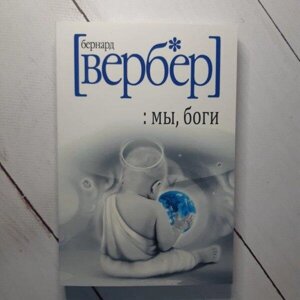 Книга - Ми, Боги бернар вербер